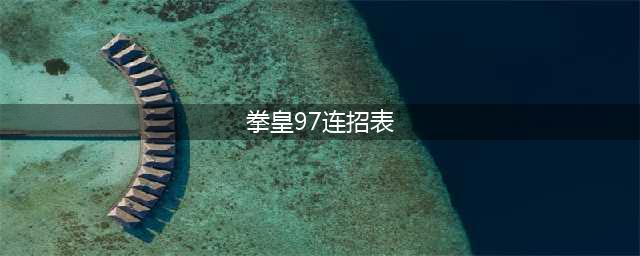 《拳皇97》出招表一览 拳皇97出招玩法大全(拳皇97连招表)