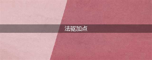 《DNF》2021法驱技能怎么点 法驱技能加点推荐(法驱加点)