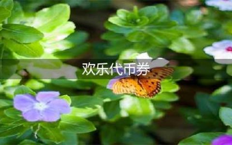 dnf欢乐代币券怎么获得