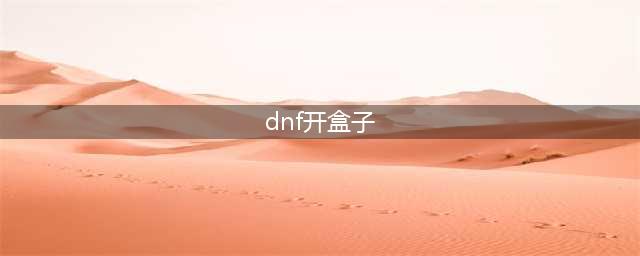 《DNF》开盒子方法 怎么开盒子(dnf开盒子)