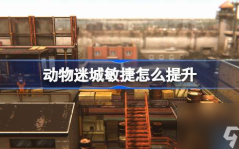 动物迷城敏捷怎么提升 动物迷城敏捷提升办法