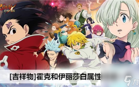 七人传奇光与暗之交战吉祥物霍克和伊丽莎白属性/技能详细介绍