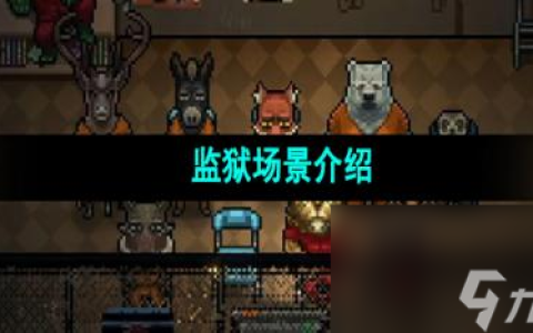 《动物迷城》监狱场景介绍