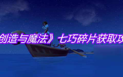 《创造与魔法》七巧碎片获取攻略