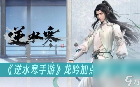 《逆水寒手游》龙吟加点攻略