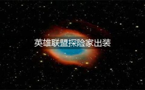 《lol》冒险家如何出装(英雄联盟探险家出装)