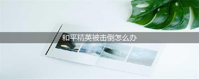 和平精英被击倒了怎么办