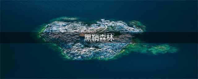 剑与远征黑鞘森林攻略路线图 黑鞘森林通关技巧