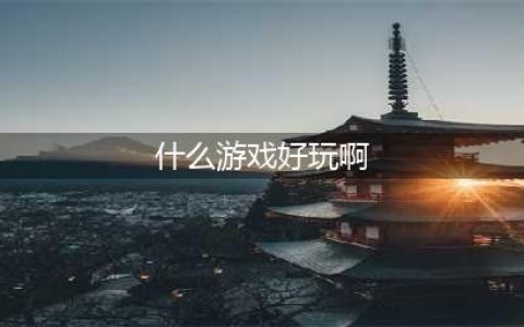 2021有什么游戏比较好玩 最近十大游戏热玩榜有哪些推荐(什么游戏好玩啊)