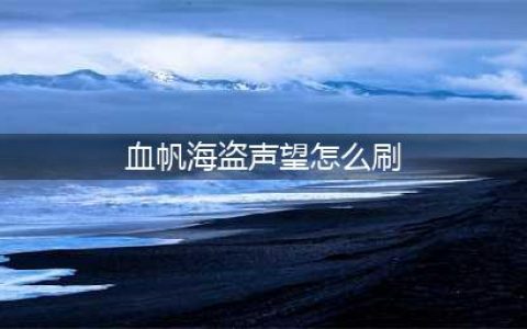 《魔兽世界》8.1血帆海盗声望怎么刷 速刷血帆海盗声望技巧分享(血帆海盗声望怎么刷)