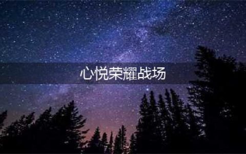 DNf心悦荣耀战场如何领取双倍积分卡(心悦荣耀战场)