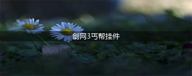 《剑网3》应援挂件有哪些 全门派应援挂件汇总一览(剑网3丐帮挂件)