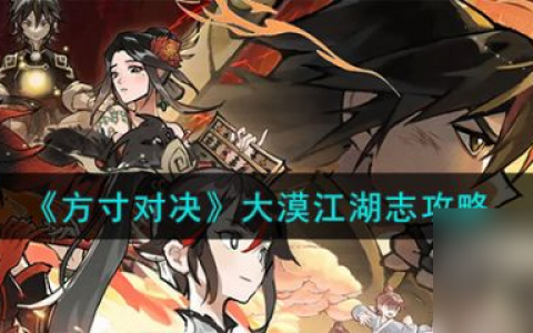 方寸对决大漠江湖志怎么玩 方寸对决大漠江湖志攻略