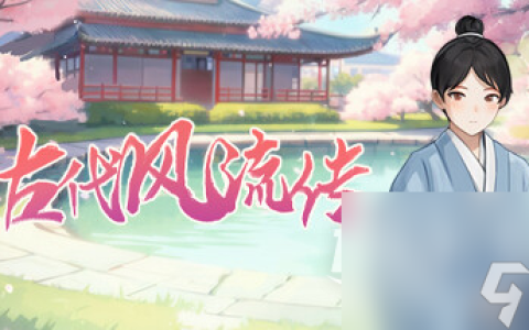 古代风流传所有角色怎么通关