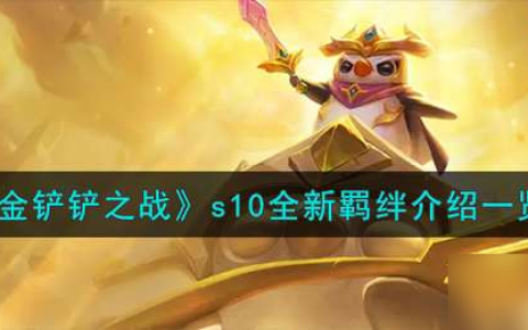《金铲铲之战》s10全新羁绊介绍介绍