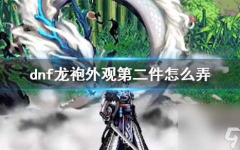 《dnf》龙袍外观第二件获取方法