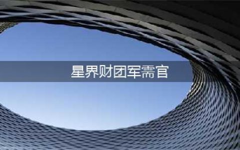 《魔兽世界》星界财团军需官在哪(星界财团军需官)