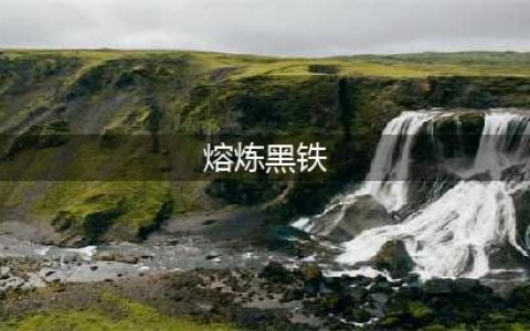 《魔兽世界》黑铁矿怎么熔炼 黑铁矿熔炼方法分享(熔炼黑铁)