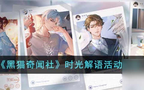 黑猫奇闻社时光解语活动怎么玩-时光解语活动介绍