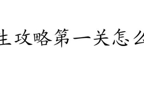 逃生攻略第一关怎么过 - 最全面的攻略指南