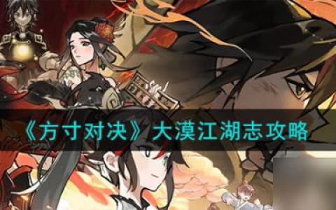 方寸对决大漠江湖志怎么玩
