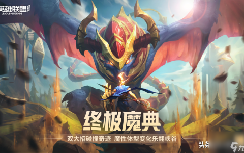 LOL手游终极魔典怎么变大 终极魔典技能搭配教学
