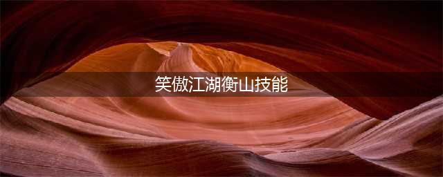 《新笑傲江湖》衡山落云流派怎么样 衡山落云流派强度评测(笑傲江湖衡山技能)