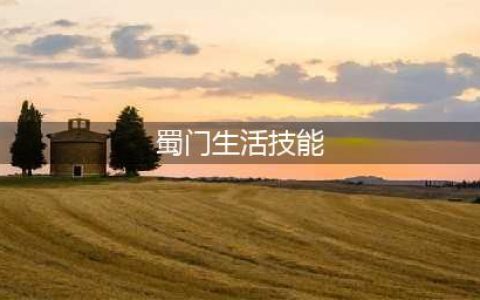 新蜀门生活技能有哪些 新蜀门副职业(蜀门生活技能)