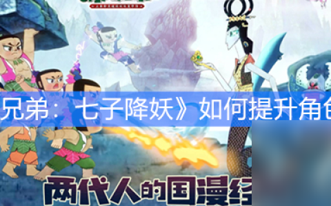 《葫芦兄弟 七子降妖》怎么提升角色属性