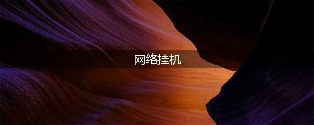 十大可以挂机的网络游戏2021 好玩的可挂机游戏有哪些(网络挂机)