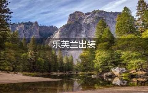 《lol》s11乐芙兰怎么出装 乐芙兰出装技巧攻略(乐芙兰出装)