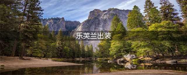 《lol》s11乐芙兰怎么出装 乐芙兰出装技巧攻略(乐芙兰出装)