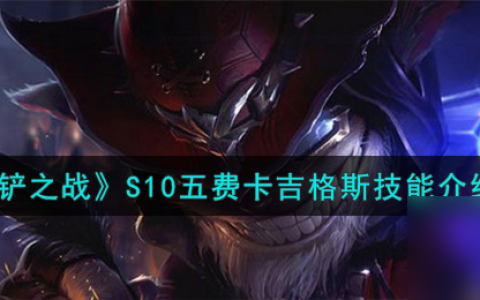 金铲铲之战S10五费卡吉格斯技能怎么样-S10五费卡吉格斯技能介绍介绍