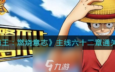 航海王燃烧意志主线六十二章怎么打 主线六十二章教学