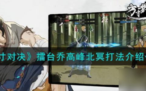 方寸对决擂台乔高峰北冥怎么打