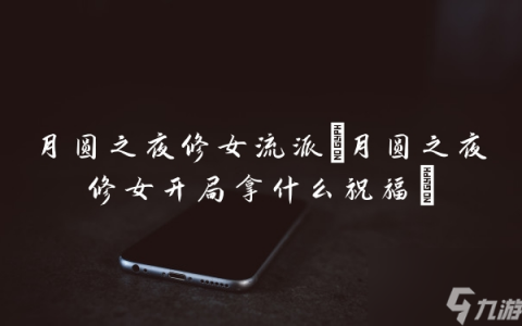 月圆之夜修女流派 月圆之夜修女开局拿什么祝福