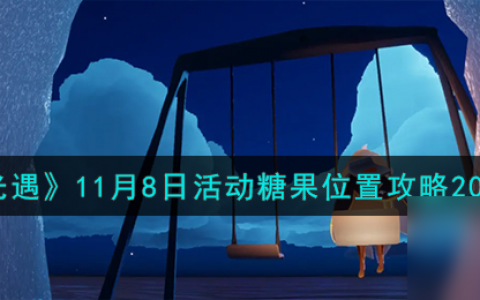 光遇11.8活动糖果在哪-11月8日活动糖果在哪里攻略2023