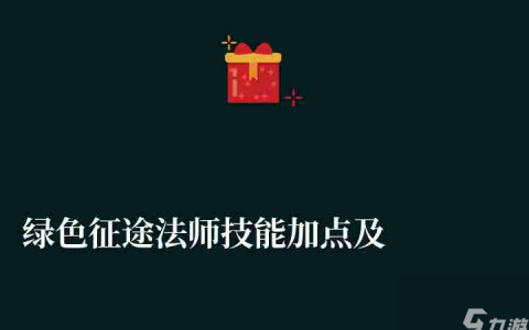 绿色征途法师技能加点及属性加点 附职业选择与路线解析详解