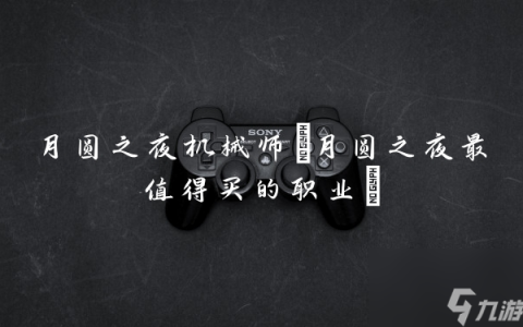月圆之夜机械师 月圆之夜最值得买的职业
