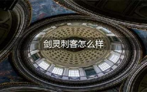 《剑灵》刺客第三职业怎么样 刺客第三职业暗影介绍(剑灵刺客怎么样)