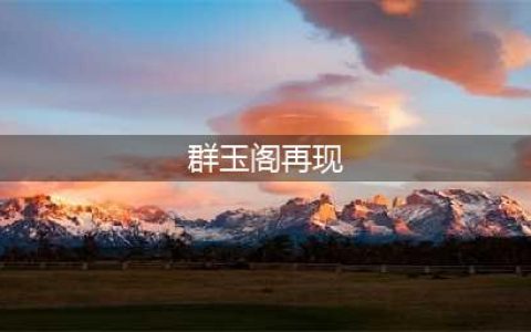 原神群玉阁再现任务哪里接 群玉阁再现任务攻略