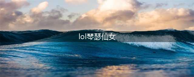 《LOL》娑娜图文教程 11.10版本琴瑟仙女怎么玩(lol琴瑟仙女)