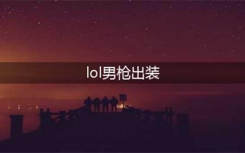 《英雄联盟》S12男枪上单出装推荐 S12男枪出装思路详解(lol男枪出装)