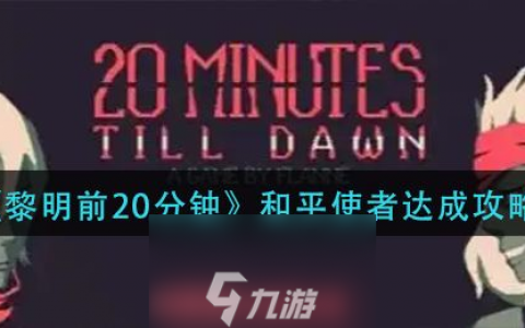 黎明前20分钟和平使者怎么达成-和平使者成就达成条件