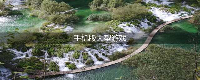 好玩的大型手游合集 2022大型手游排行榜合集(手机版大型游戏)