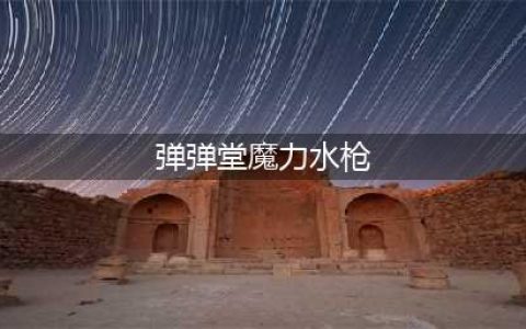 弹弹堂大冒险如何领取魔力水枪 魔力水枪技能效果一览