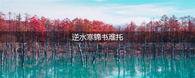 《逆水寒》锦书难托任务怎么做 锦书难托任务流程攻略(逆水寒锦书难托)