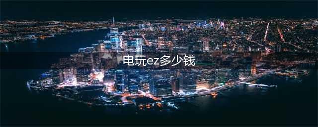 lol电玩系列皮肤ez阿狸飞机皮肤多少钱 lol五周年庆典皮肤(电玩ez多少钱)