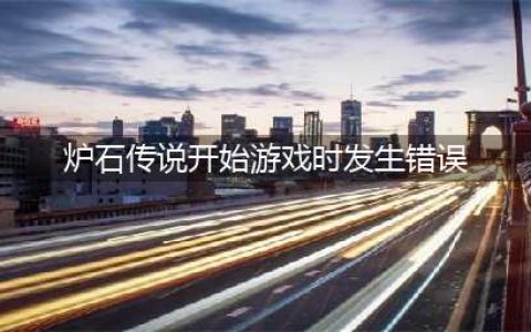 《炉石传说》自走棋提示发生错误怎么办 提示发生错误解决办法(炉石传说开始游戏时发生错误)