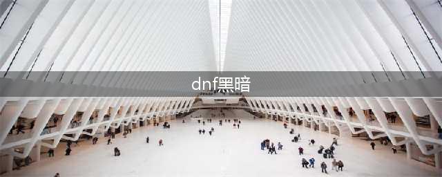 《dnf》黑暗诉求怎么做 黑暗诉求完成攻略(dnf黑暗)